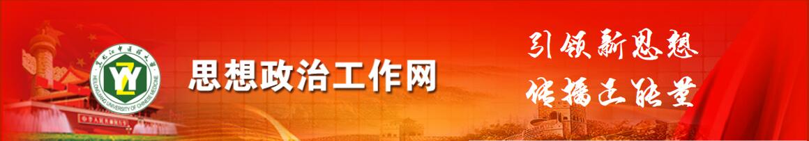 米乐M6·(中国)官方网站思想政治工作网